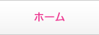 ホーム