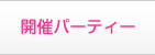 開催パーティー