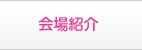 会場紹介