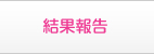 結果報告