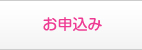 お申込み