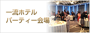 一流ホテルパーティー会場