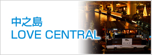 中之島LOVE CENTRAL