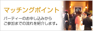 パーティーの流れ