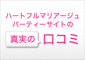 ハートフルマリアージュパーティーサイトの口コミ