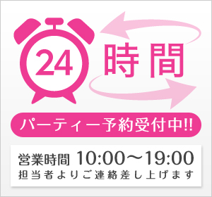 24時間パーティー予約受付中!!