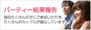 パーティー結果報告