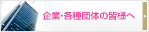 企業・各種団体の皆様へ