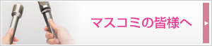 マスコミの皆様へ