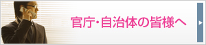 官庁・自治体の皆様へ